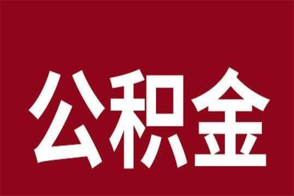 进贤辞职能把公积金提出来吗（辞职公积金可以提出来吗）