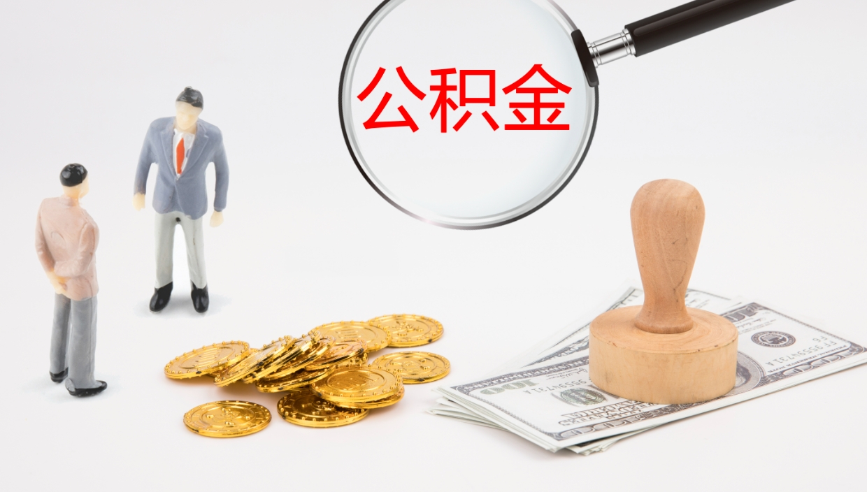 进贤公积金提（提公积金流程）